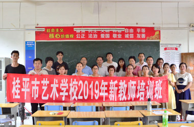 千亿体育中国(中国)官方网站2019年新教师培训班