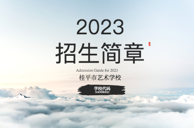 2023年千亿体育中国(中国)官方网站招生简章