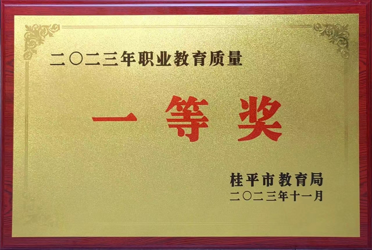 祝贺我校荣获2023年职业教育质量一等奖 丨千亿体育中国(中国)官方网站