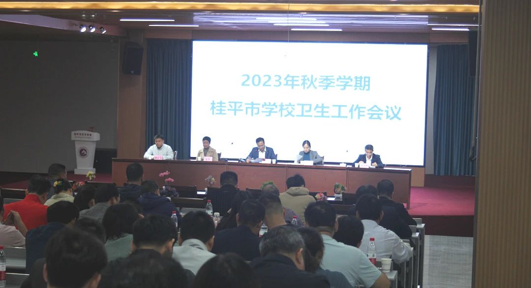 桂平市教育局在我校召开2023年秋季期学校卫生工作会议 丨 千亿体育中国(中国)官方网站
