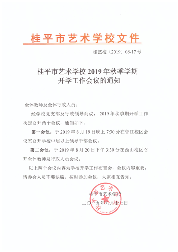 千亿体育中国(中国)官方网站2019年秋季期开学工作会议通知(2)_1.png